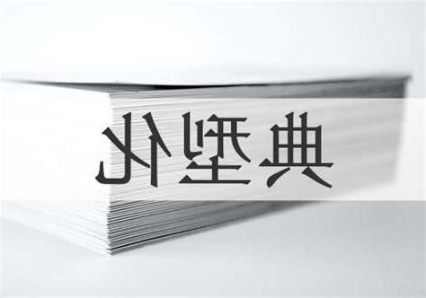 典型 意思